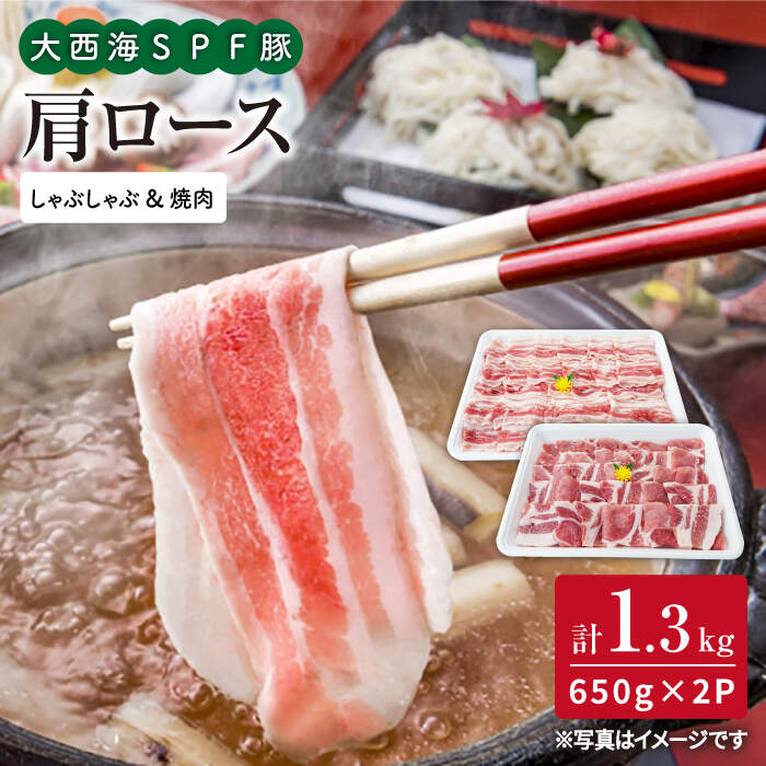 【訳あり】【大満足】大西海SPF豚 肩ロース（焼肉＆しゃぶしゃぶ用）計1.3kg（650g×2パック）＜大西海ファーム＞ [CEK034]