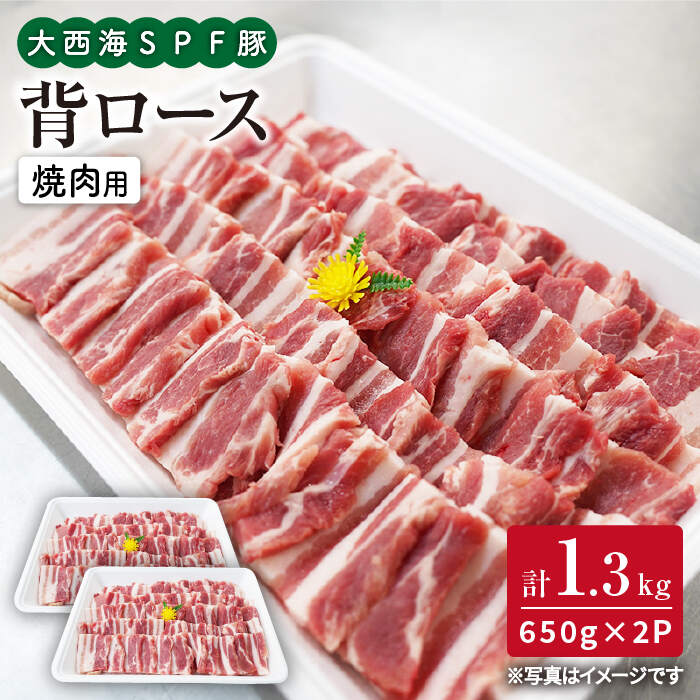 [訳あり][焼肉革命]大西海SPF豚 背ロース(焼肉用)計1.3kg(650g×2パック)[大西海ファーム] 