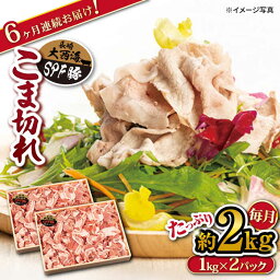 【ふるさと納税】【訳あり】【全6回定期便】大西海SPF豚 こま切れ 計12kg（約1kg×2パック×6回）＜大西海ファーム＞[CEK041] 肉 食品 肉類 国産 豚肉 こま切れ ロース こだわり 豚丼 冷しゃぶ しゃぶしゃぶ 鍋 カレー 炒め物 定期便