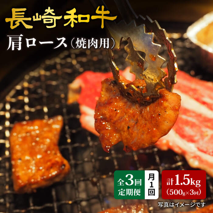 【訳あり】【月1回約500g×3回定期便】長崎和牛肩ロース（焼肉用）計1.5kg＜大西海ファーム＞[CEK048]