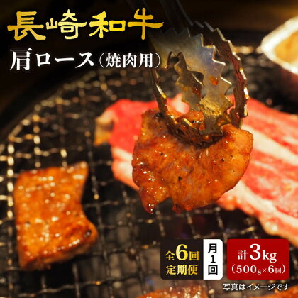 【訳あり】【月1回約500g×6回定期便】長崎和牛肩ロース（焼肉用）計3kg＜大西海ファーム＞[CEK049]