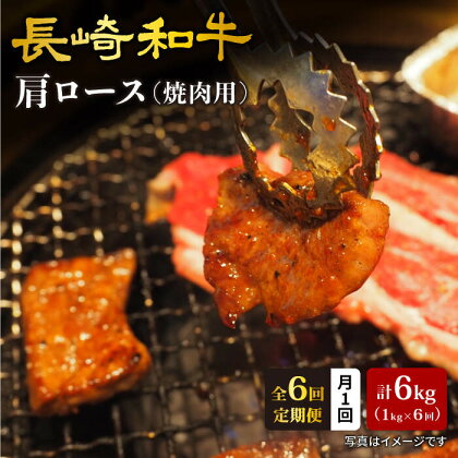 【訳あり】【月1回約1kg×6回定期便】長崎和牛肩ロース（焼肉用）計6kg＜大西海ファーム＞[CEK051]