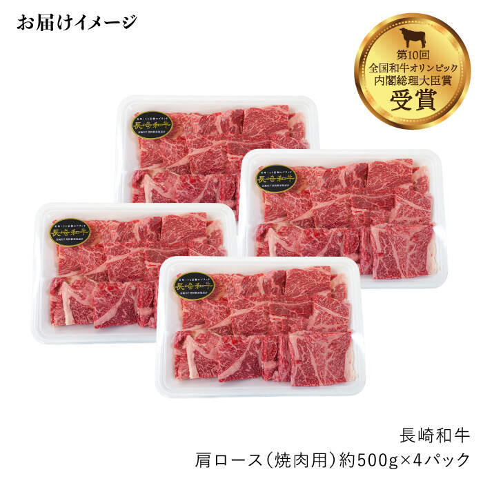 【ふるさと納税】【訳あり】【月1回約2kg×3回定期便】長崎和牛肩ロース（焼肉用）計6kg＜大西海ファーム＞[CEK052]