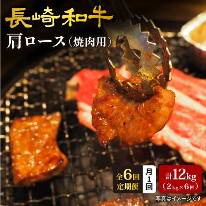 【訳あり】【月1回約2kg×6回定期便】長崎和牛肩ロース（焼肉用）計12kg＜大西海ファーム＞[CEK053]