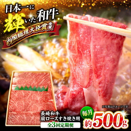 【訳あり】【月1回約500g×3回定期便】長崎和牛肩ロース（すき焼き用）計1.5kg＜大西海ファーム＞[CEK054]