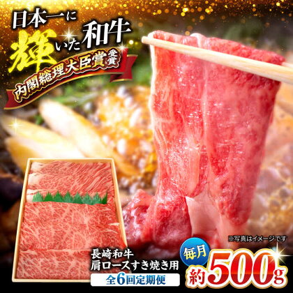 【訳あり】【月1回約500g×6回定期便】長崎和牛肩ロース（すき焼き用）計3kg＜大西海ファーム＞[CEK055]