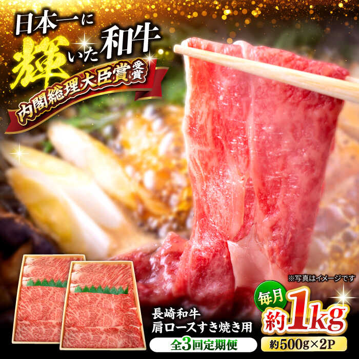 【訳あり】【月1回約1kg×3回定期便】長崎和牛肩ロース（すき焼き用）計3kg＜大西海ファーム＞[CEK056]