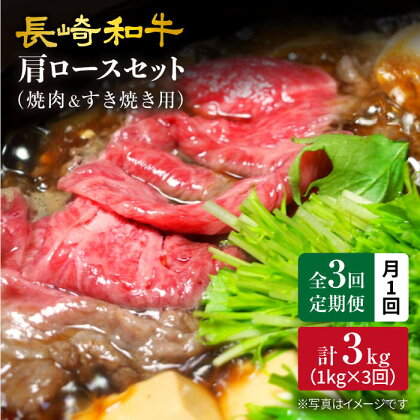 【訳あり】【月1回約1kg×3回定期便】長崎和牛肩ロース（焼肉用＆すき焼き用）計3kg＜大西海ファーム＞[CEK066]