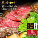 【ふるさと納税】【訳あり】【月1回約1kg×6回定期便】長崎和牛肩ロース（焼肉用＆すき焼き用）計6kg＜大西海ファーム＞[CEK067]