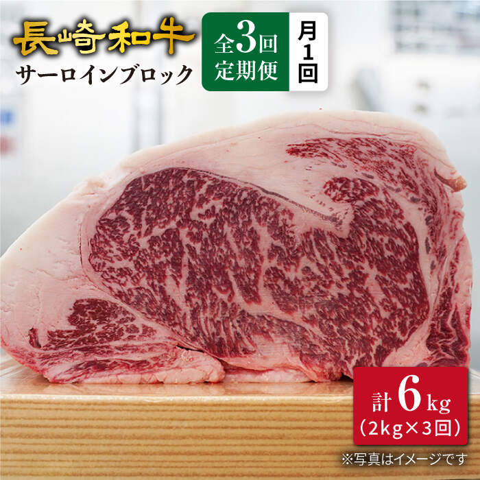 【ふるさと納税】【訳あり】【月1回約2kg×3回定期便】長崎和牛サーロインブロック計6kg＜大西海ファーム＞[CEK072]