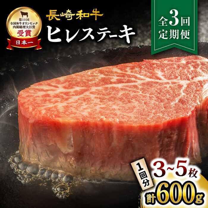 14位! 口コミ数「1件」評価「4」【月1回約600g×3回定期便】 長崎和牛 ヒレ ステーキ計1.8kg＜大西海ファーム＞[CEK078] 長崎 長崎和牛 和牛 牛肉 肉 ブ･･･ 