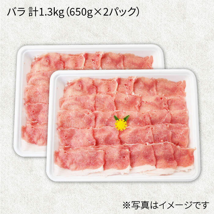 【ふるさと納税】【訳あり】【月1回1.3kg×3回定期便】大西海SPF豚 バラ（しゃぶしゃぶ用）計3.9kg＜大西海ファーム＞ [CEK084]