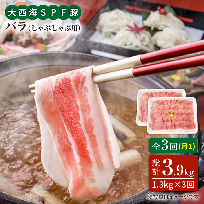 【ふるさと納税】【訳あり】【月1回1.3kg×3回定期便】大西海SPF豚 バラ（しゃぶしゃぶ用）計3.9kg＜大西海ファーム＞ [CEK084]