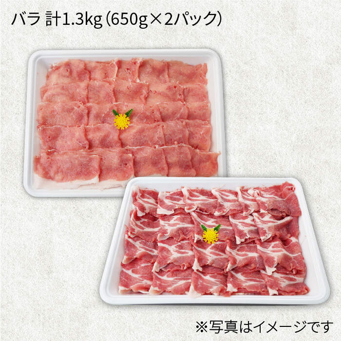 【ふるさと納税】【訳あり】【月1回1.3kg×3回定期便】大西海SPF豚 バラ（焼肉＆しゃぶしゃぶ用）計3.9kg＜大西海ファーム＞ [CEK086]