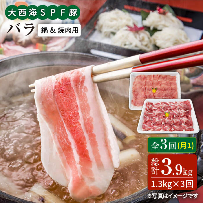 【ふるさと納税】【訳あり】【月1回1.3kg×3回定期便】大西海SPF豚 バラ（焼肉＆しゃぶしゃぶ用）計3.9kg＜大西海ファーム＞ [CEK086]