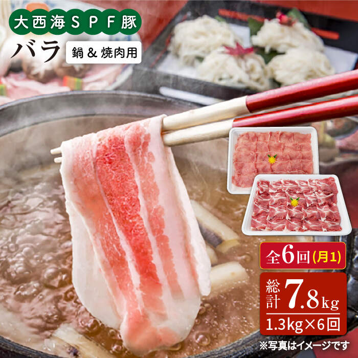 【訳あり】【月1回1.3kg×6回定期便】大西海SPF豚 バラ（焼肉＆しゃぶしゃぶ用）計7.8kg＜大西海ファーム＞ [CEK087]