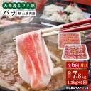 【ふるさと納税】【訳あり】【月1回1.3kg×6回定期便】大西海SPF豚 バラ（焼肉＆しゃぶしゃぶ用）計7.8kg＜大西海ファーム＞ [CEK087]