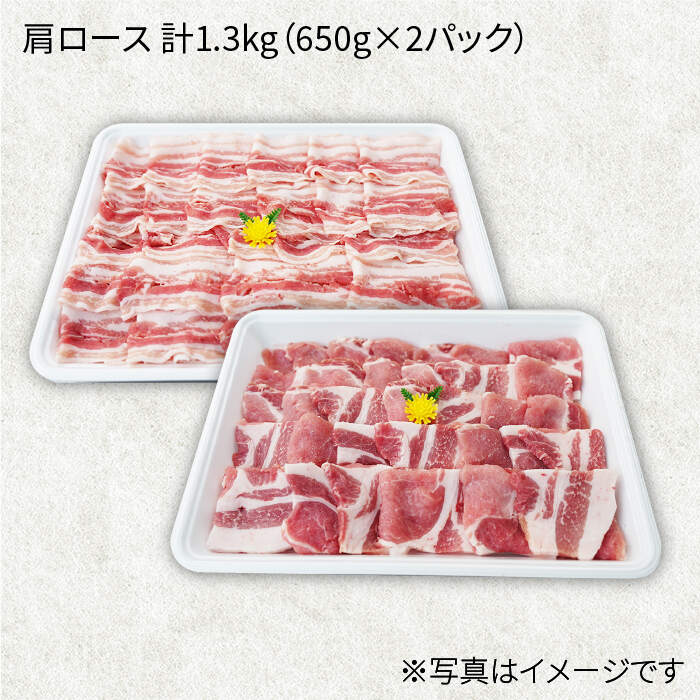 【ふるさと納税】【訳あり】【月1回1.3kg×3回定期便】大西海SPF豚 肩ロース（焼肉＆しゃぶしゃぶ用）計3.9kg＜大西海ファーム＞ [CEK088]