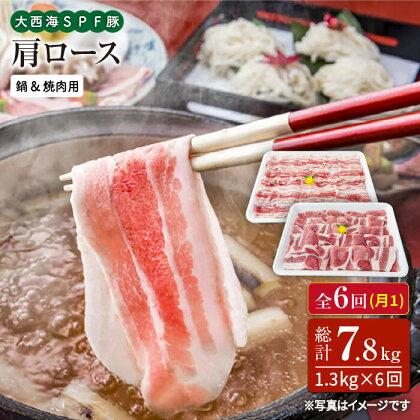 【訳あり】【月1回1.3kg×6回定期便】大西海SPF豚 肩ロース（焼肉＆しゃぶしゃぶ用）計7.8kg＜大西海ファーム＞ [CEK089]