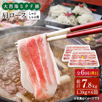 【訳あり】【月1回1.3kg×6回定期便】大西海SPF豚 肩ロース（しゃぶしゃぶ用）計7.8kg＜大西海ファーム＞ [CEK093]