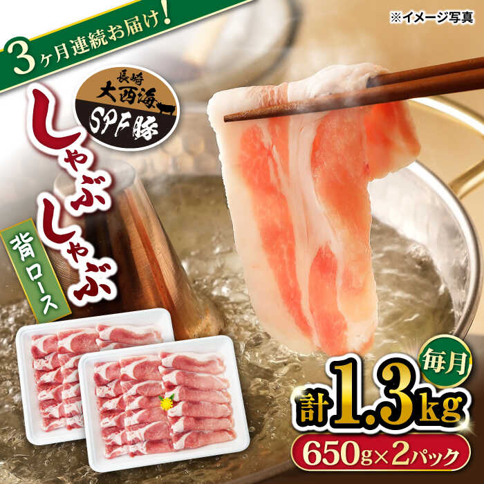 【ふるさと納税】【 訳あり 】【月1回1.3kg×3回定期便】大西海SPF豚 背ロース（しゃぶしゃぶ用）計3.9...