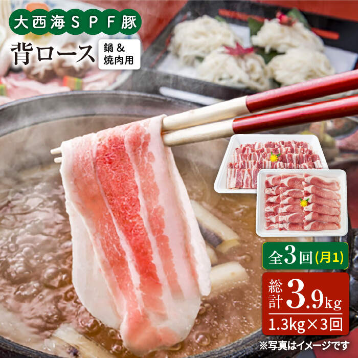 [訳あり][月1回1.3kg×3回定期便]大西海SPF豚 背ロース(焼肉&しゃぶしゃぶ用)計3.9kg[大西海ファーム] 