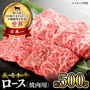 【ふるさと納税】【 訳あり 】 長崎和牛 ロース 焼肉用 約500g＜大西海ファーム＞ [CEK132] 長崎 和牛肉 食品 肉類 国産 ブランド牛 牛肉 ロース こだわり 焼肉 BBQ