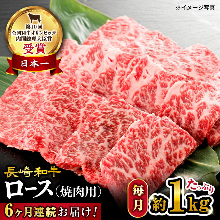 【 訳あり 】【6回 定期便 】 長崎和牛 ロース 焼肉用 約1kg×6回定期便＜大西海ファーム＞ [CEK148] 長崎 和牛肉 食品 肉類 国産 ブランド牛 牛肉 ロース こだわり 焼肉 BBQ 定期便