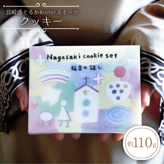 【ふるさと納税】【数量限定】【長崎感じるかわいいスイーツ】nagasaki cookie set＜自然と暮らすグリーン＞ [CEM004]