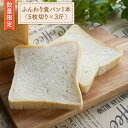 【ふるさと納税】【数量限定】切れてる！ふんわり食パン一本（5枚切り×3斤）＜岡崎製パン所＞ [CEP009]