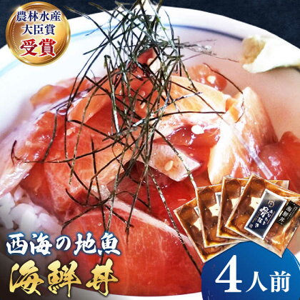 【4パック入り】 海鮮丼 ～ 4人前 ～＜小安丸＞ [CEU003] 長崎 西海 魚 海鮮 海の幸 鮮魚 丼 惣菜 レトルト 小分け 簡単調理 贈答 贈り物 ギフト