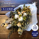 【ふるさと納税】【冬の定期便】ドライフラワー雑貨＜Pearl Bay Caf? & Flowers＞ [CEW006]