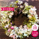 【ふるさと納税】【春の定期便】ドライフラワー雑貨＜Pearl Bay Caf? & Flowers＞ [CEW007]