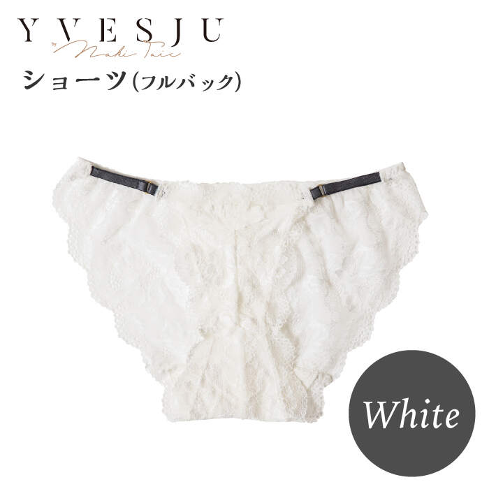 【ふるさと納税】【履き心地もデザインも】ショーツ単品 フルバック White ＜株式会社Jubilee＞ [CEY049]