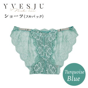 【ふるさと納税】【履き心地もデザインも】ショーツ単品 フルバック Turquoise blue ターコイズブルー ＜株式会社Jubilee＞ [CEY053]