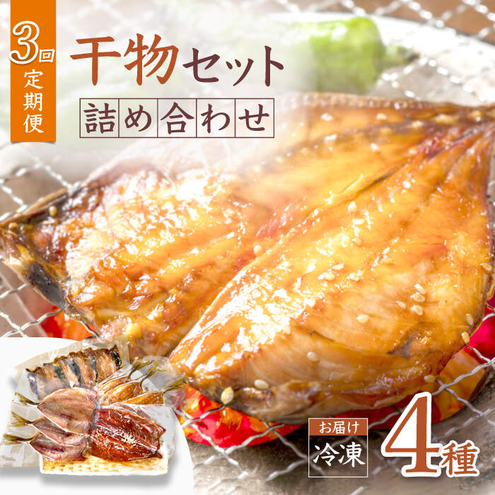 12位! 口コミ数「0件」評価「0」【3回定期便】【ふわっふわ】干物 詰め合わせ（4種） ＜大瀬戸ふれあい市＞ [CEZ006] 干物 塩干し さくら干し みりん干し あじ い･･･ 