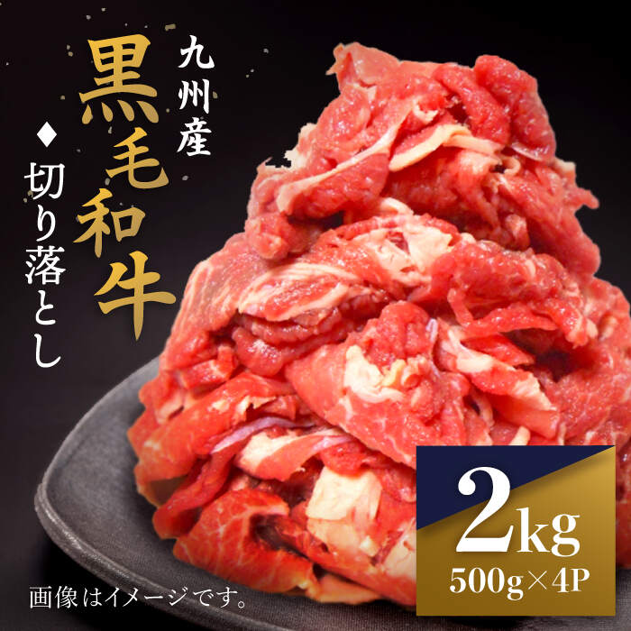 【小分けで使いやすい】九州産黒毛和牛 切り落とし 約2kg（約500g×4パック） ＜宮本畜産＞ [CFA002]