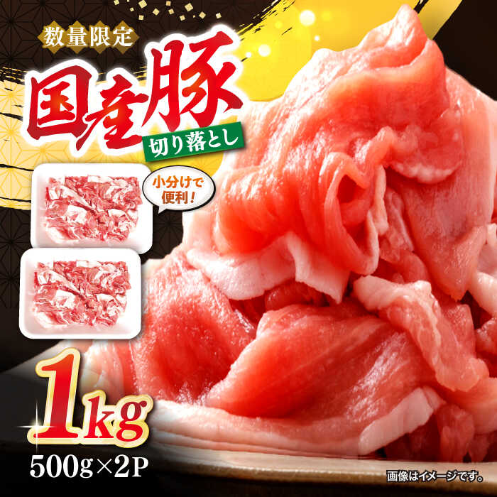 [使い勝手抜群][数量限定] 国産豚 切り落とし 約1kg(約500g×2パック) [宮本畜産] [CFA003] 豚 豚肉 肉 切り落とし 国産 カレー 肉じゃが 1kg 小分け