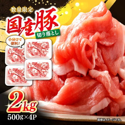 【使い勝手抜群】【数量限定】 国産豚 切り落とし 約2kg（約500g×4パック） ＜宮本畜産＞ [CFA004]