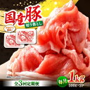 【ふるさと納税】【3回定期便】【使い勝手抜群】 国産豚 切り落とし 計3kg（約1kg×3回） ＜宮本畜産＞ [CFA011]