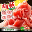 【ふるさと納税】【3回定期便】【使い勝手抜群】国産豚 切り落とし 計6kg（約2kg×3回） ＜宮本畜産＞ [CFA014]