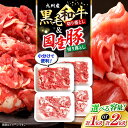 【ふるさと納税】《レビューキャンペーン開催中!》【迷ったらこれ!】長崎県産 黒毛和牛 国産豚 切り落とし 計1kg(各500g)/ 計2kg(各1kg) <宮本...