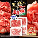 【ふるさと納税】【迷ったらこれ！】九州産黒毛和牛 国産豚 切り落とし 計2kg（各1kgずつ） ＜宮本畜産＞ [CFA018] 牛肉 肉 牛 豚肉 豚 切り落とし 黒毛和牛 国産 小分け 肉じゃが 牛丼 カレー 1kg 2kg