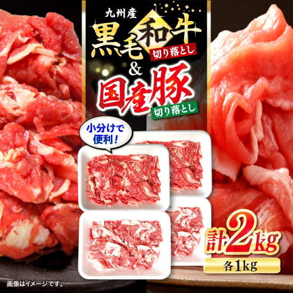 【迷ったらこれ！】九州産黒毛和牛 国産豚 切り落とし 計2kg（各1kgずつ） ＜宮本畜産＞ [CFA018] 牛肉 肉 牛 豚肉 豚 切り落とし 黒毛和牛 国産 小分け 肉じゃが 牛丼 カレー 1kg 2kg