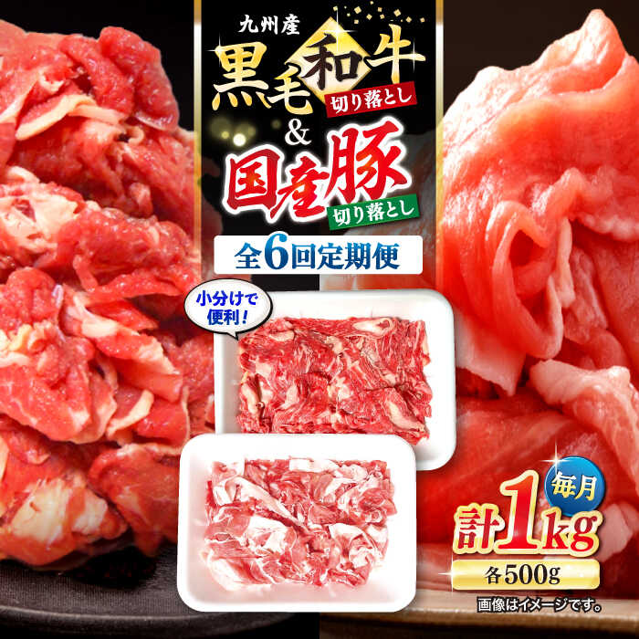 【ふるさと納税】【6回定期便】【迷ったらこれ！】九州産黒毛和牛 国産豚 切り落とし 計6kg（約1kg×6回） ＜宮本畜産＞ [CFA020]