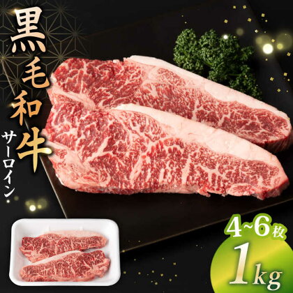 【赤身本来のコクと旨味！】 九州産黒毛和牛 サーロインステーキ 1kg（4～6枚） ＜宮本畜産＞[CFA026]