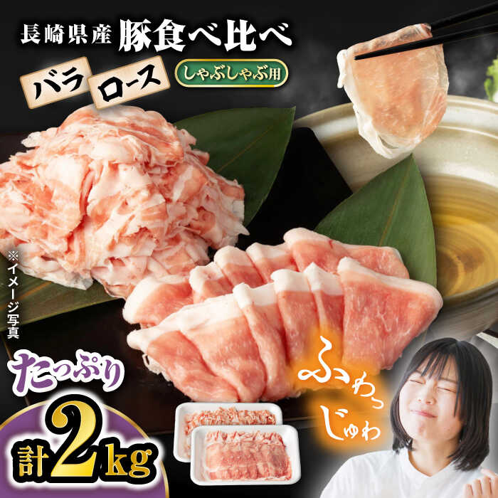 【西海の豚のお肉の魅力】 ・味わい：肉質は柔らかく、ジューシーであり、深い旨味が特徴です。 長崎県産の豚肉は、脂の甘みが際立っており、口溶けの良さがあります。 ・健康面での利点：ストレスフリーな環境で育つことで、健康的な肉質が保たれ、脂肪の質も良好です。 バランスの取れた飼料により、豚肉の栄養価が高まります。 ・料理の適応性：しゃぶしゃぶ、焼肉、煮物など、様々な料理に適しており、その柔らかさと味わいが料理を引き立てます。特にしゃぶしゃぶは、『ふわふわ』と言う言葉が当てはまるほどの柔らかさです。 【真心こめて大切に】 長崎県西海市は温暖な気候で、豚がストレスなく育つ環境で育てられた豚です。 豊かな自然環境に恵まれ、清潔な空気と水が豚の健康を支えています。 また、長崎県では、伝統的な飼育方法が守られており、広々とした飼育スペースでストレスフリーな環境が提供されており、一頭一頭大切に育てられています。 また、良質な飼料の使用により、豚の健康と肉質が保たれています。 国産豚しゃぶしゃぶ用2kg（ロース・バラ各1kg） 【賞味期限】発送日より30日以内。 【原料原産地】 西海市産 長崎 西海 九州 豚 国産豚 肉 しゃぶしゃぶ 鍋 豚しゃぶ カレー 肉じゃが 炒め物 豚丼 贈答 ギフト プレゼント商品説明 名称【嬉しい食べ比べ】 長崎県産豚 しゃぶしゃぶ用 2kg（ロース・バラ各1kg）＜宮本畜産＞ 内容量長崎県産豚しゃぶしゃぶ用2kg（ロース・バラ各1kg） 原料原産地西海市産 賞味期限発送日より30日以内。 アレルギー表示含んでいる品目：豚肉 配送方法冷凍 配送期日お申し込みから1か月以内に発送致します。 提供事業者宮本畜産 定期便もございます！ 【3回定期便】 【嬉しい食べ比べ】 長崎県産豚 しゃぶしゃぶ用 2kg（ロース・バラ各1kg）＜宮本畜産＞ 【6回定期便】 【嬉しい食べ比べ】 長崎県産豚 しゃぶしゃぶ用 2kg（ロース・バラ各1kg）＜宮本畜産＞ 【12回定期便】 【嬉しい食べ比べ】 長崎県産豚 しゃぶしゃぶ用 2kg（ロース・バラ各1kg）＜宮本畜産＞ こちらもおすすめです！ 【嬉しい食べ比べ】 長崎県産豚 しゃぶしゃぶ用 1kg（ロース・バラ各500g）＜宮本畜産＞ 【小分けで使いやすい】長崎県産黒毛和牛 切り落とし 約2kg（約500g×4パック） ＜宮本畜産＞ 【迷ったらこれ！】長崎県産黒毛和牛 長崎県産豚 切り落とし 計2kg（各1kgずつ） ＜宮本畜産＞ 牛肉 肉 牛 豚肉 豚 切り落とし 黒毛和牛 国産 小分け 肉じゃが 牛丼 カレー 1kg 2kg 【使い勝手抜群】【数量限定】 長崎県産豚 切り落とし 約1kg（約500g×2パック） ＜宮本畜産＞ 豚 豚肉 肉 切り落とし 国産 カレー 肉じゃが 1kg 小分け 【赤身本来のコクと旨味！】 長崎県産黒毛和牛 サーロインステーキ 500g（2～3枚） ＜宮本畜産＞ 長崎 西海 黒毛和牛 和牛 牛肉 肉 ステーキ サーロイン 赤身 贈答 ギフト プレゼント