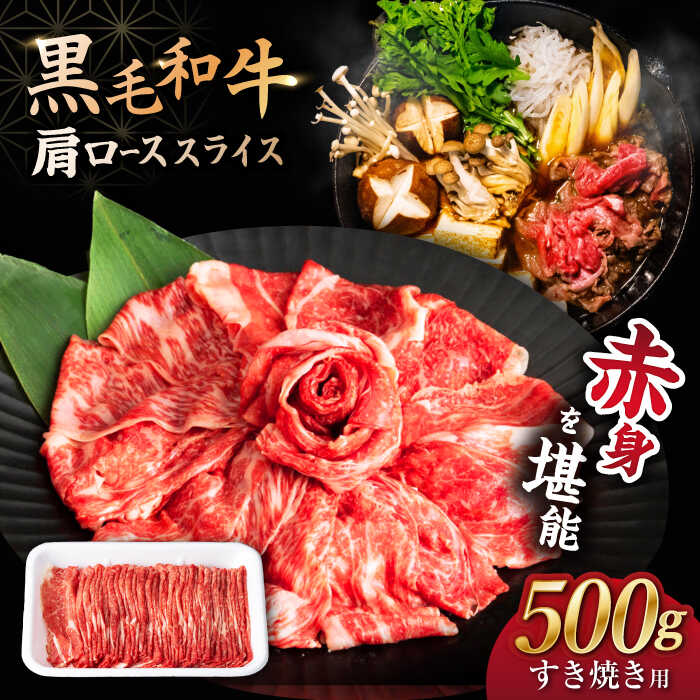 【すき焼き 食べ放題！】 長崎県産 黒毛和牛 肩ロース スライス 500g ＜宮本畜産＞[CFA029]