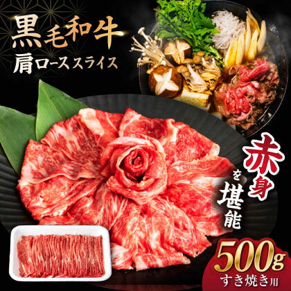 【すき焼き食べ放題！】 長崎県産黒毛和牛 肩ローススライス 500g ＜宮本畜産＞[CFA029]