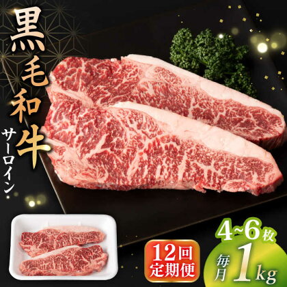 【12回定期便】 【赤身本来のコクと旨味！】 九州産黒毛和牛 サーロインステーキ 1kg（4～6枚） ＜宮本畜産＞[CFA036]